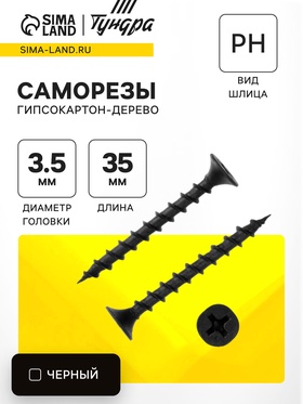 Саморезы гипсокартон-дерево ТУНДРА krep 3.5x35 мм, фосфатированные, 800 шт.