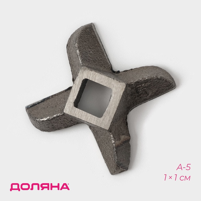 Нож для мясорубки А-5 Доляна, центральное отверстие 1×1 см - Фото 1