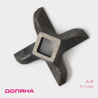Нож для мясорубки А-8 Доляна, центральное отверстие 1×1 см