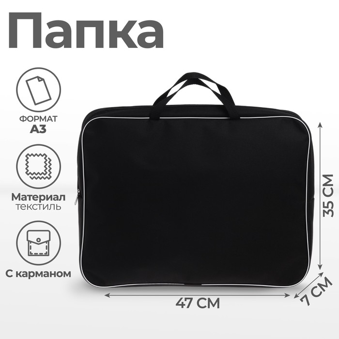 Папка для чертежей и рисунков А3, 470×350×70 мм, с ручками, текстильная, Calligrata, чёрная - Фото 1