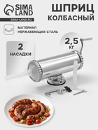 Шприц колбасный, 2.5 кг, 34×12×15 см, 2 насадки, нержавеющая сталь - Фото 1