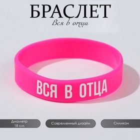 Силиконовый браслет «Вся в отца» женский, цвет розово-белый, 18 см