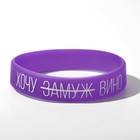 Силиконовый браслет «Хочу вино» женский, цвет фиолетово-белый, 18 см - Фото 3