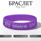 Силиконовый браслет «Хочу вино» женский, цвет фиолетово-белый, 18 см - Фото 1