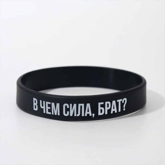

Силиконовый браслет «В чём сила брат» стандарт, цвет чёрный, 20 см