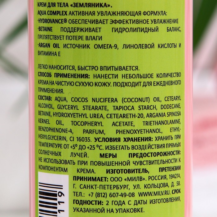 Крем для тела Milv, земляника, 250 мл 25002