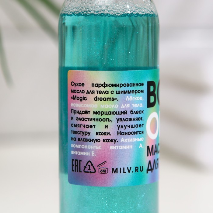 Масло для тела Milv, Magic dreams, сухое, парфюмированное, с шиммером, 100 мл 25003