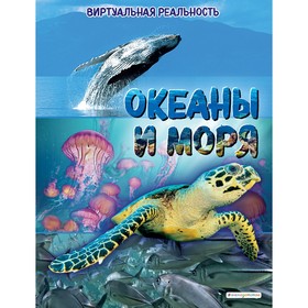 Океаны и моря. Виртуальная реальность. МакРей Анна