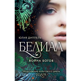 Белиал. Война богов. Диппель Ю.