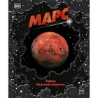 Марс. Тайны Красной планеты. Dorling Kindersley - фото 108877627
