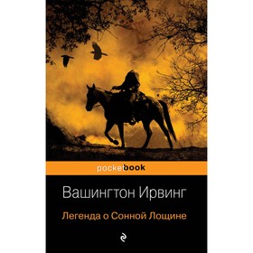 Сонная Лощина. Ирвинг Вашингтон