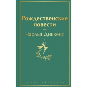 Рождественские повести. Диккенс Чарлз