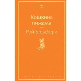 Кошкина пижама. Брэдбери Рэй