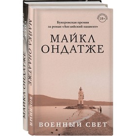 От лауреата Золотого Букера. Романы Майкла Ондатже (комплект из 2-х книг). Ондатже Майкл