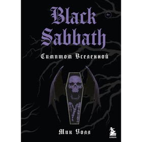 Black Sabbath. Симптом Вселенной. 2-е издание. Мик У.
