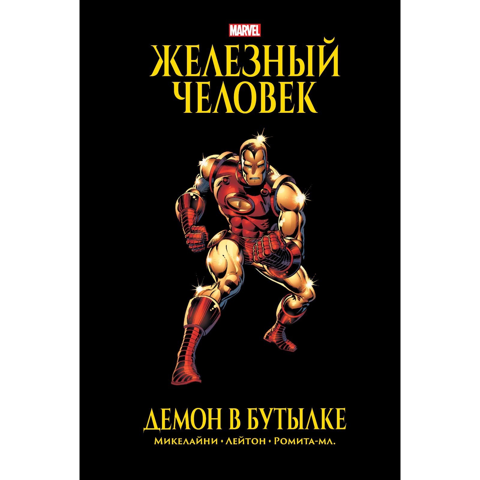 Железный Человек. Демон в бутылке. Золотая коллекция Marvel. Микелайни  Дэвид (7560668) - Купить по цене от 1 260.00 руб. | Интернет магазин  SIMA-LAND.RU