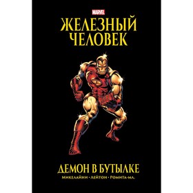 Железный Человек. Демон в бутылке. Золотая коллекция Marvel. Микелайни Дэвид