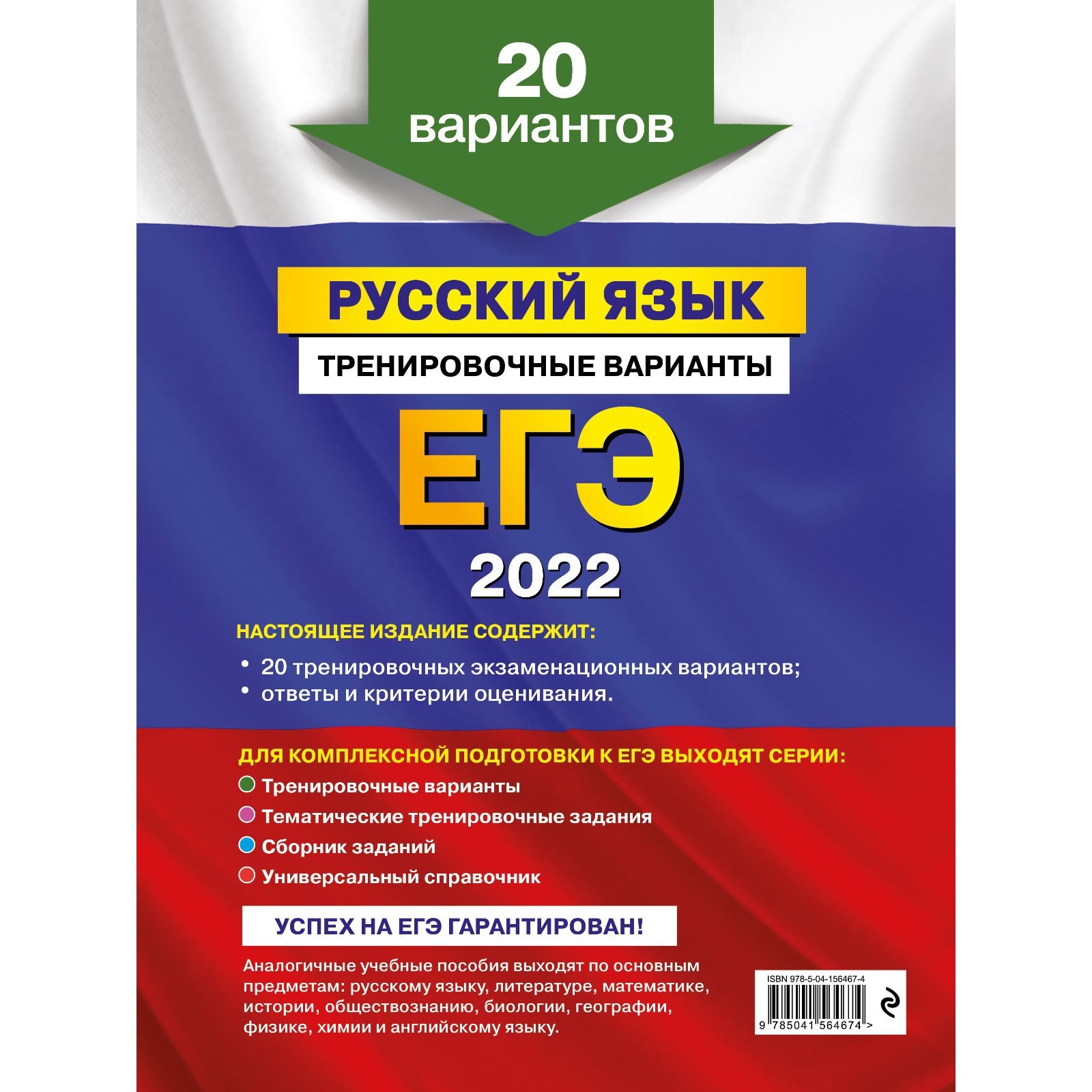 ЕГЭ-2022. Русский язык. Тренировочные варианты. 20 вариантов. Бисеров  Александр Юрьевич (7560672) - Купить по цене от 280.00 руб. | Интернет  магазин SIMA-LAND.RU