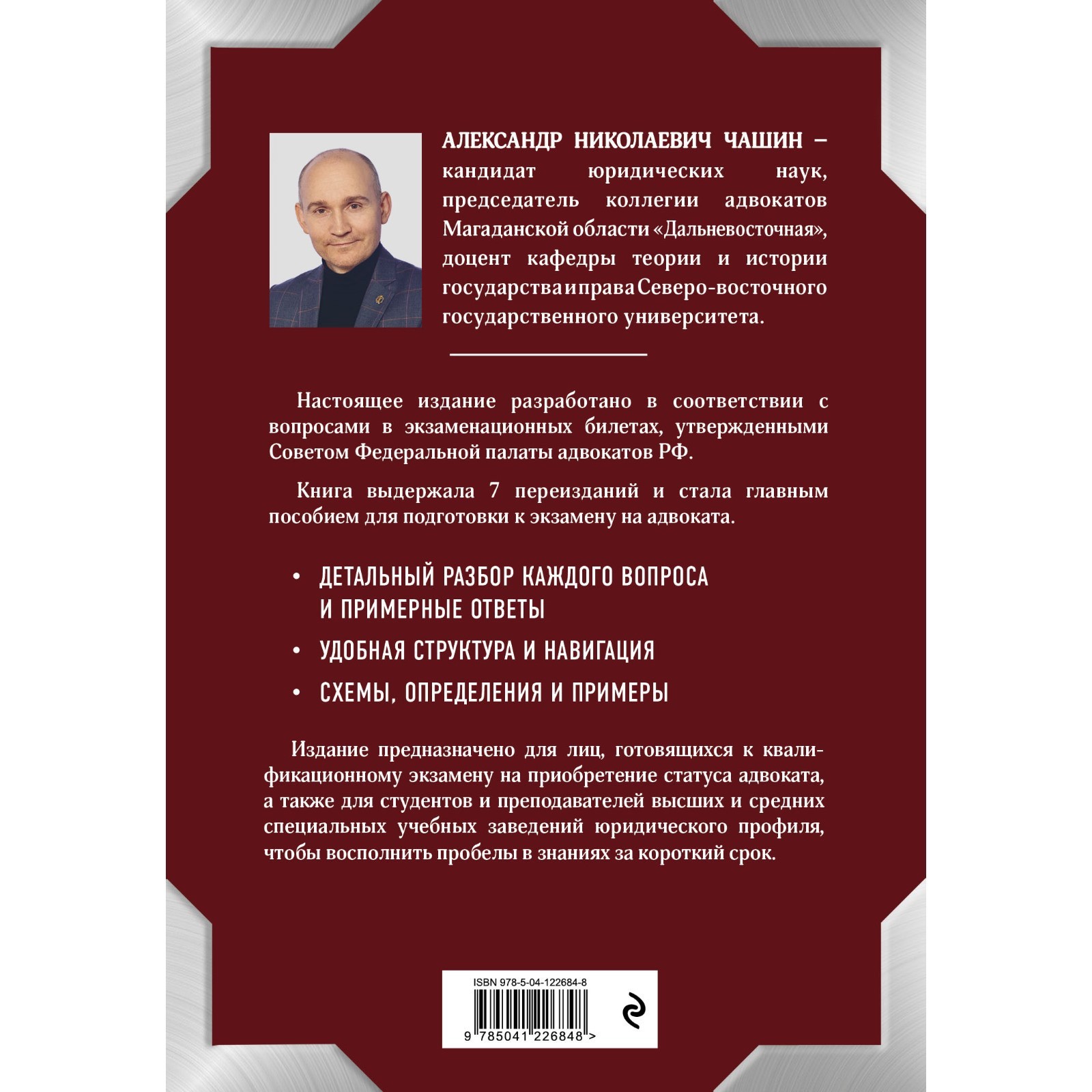 Квалификационный экзамен на статус адвоката. 8-е издание, переработанное и  дополненное. Чашин А. Н. (7560678) - Купить по цене от 1 107.00 руб. |  Интернет магазин SIMA-LAND.RU