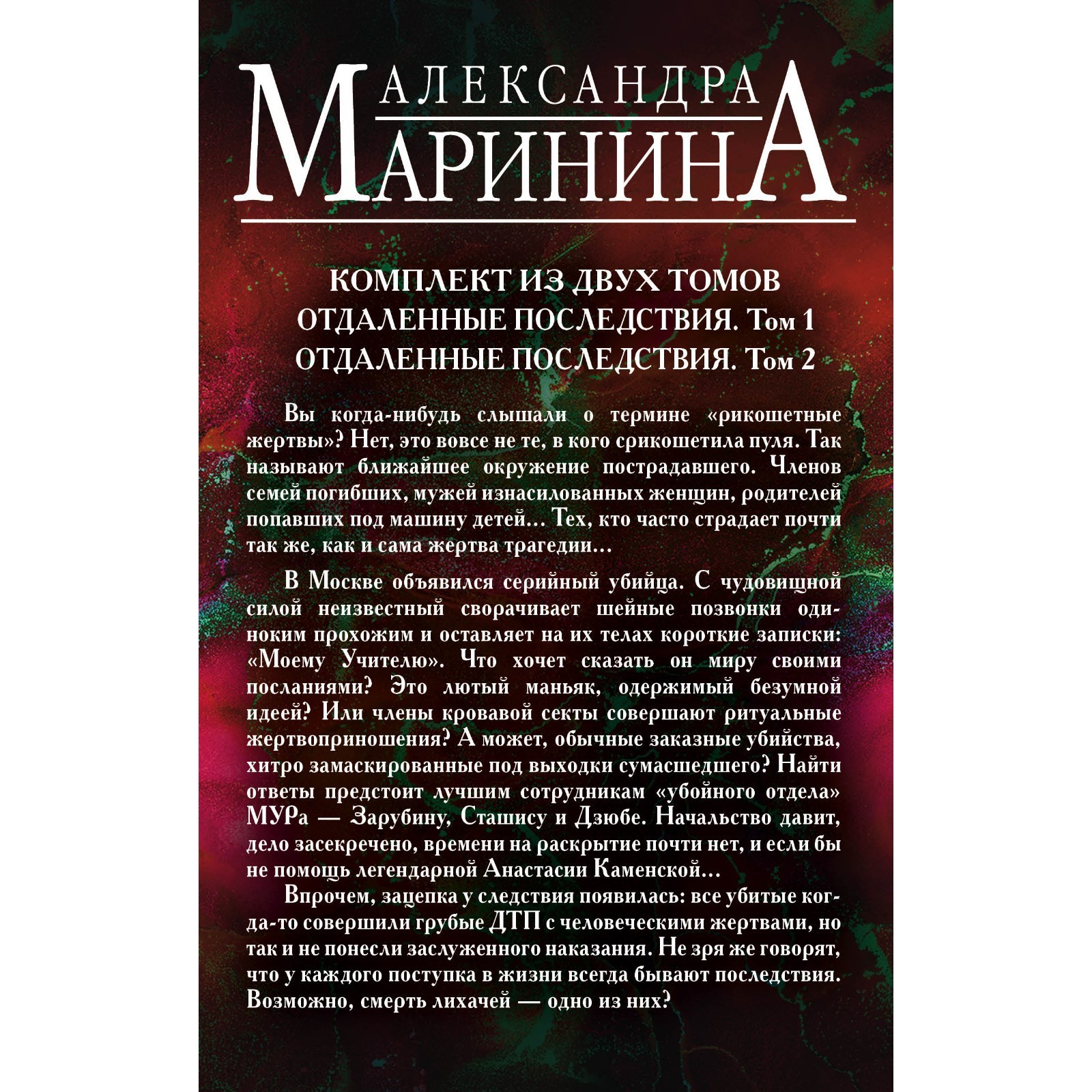 Рикошетные жертвы (комплект из 2-х книг). Маринина Александра (7560684) -  Купить по цене от 980.00 руб. | Интернет магазин SIMA-LAND.RU