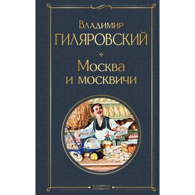 Москва и москвичи. Гиляровский Владимир Алексеевич