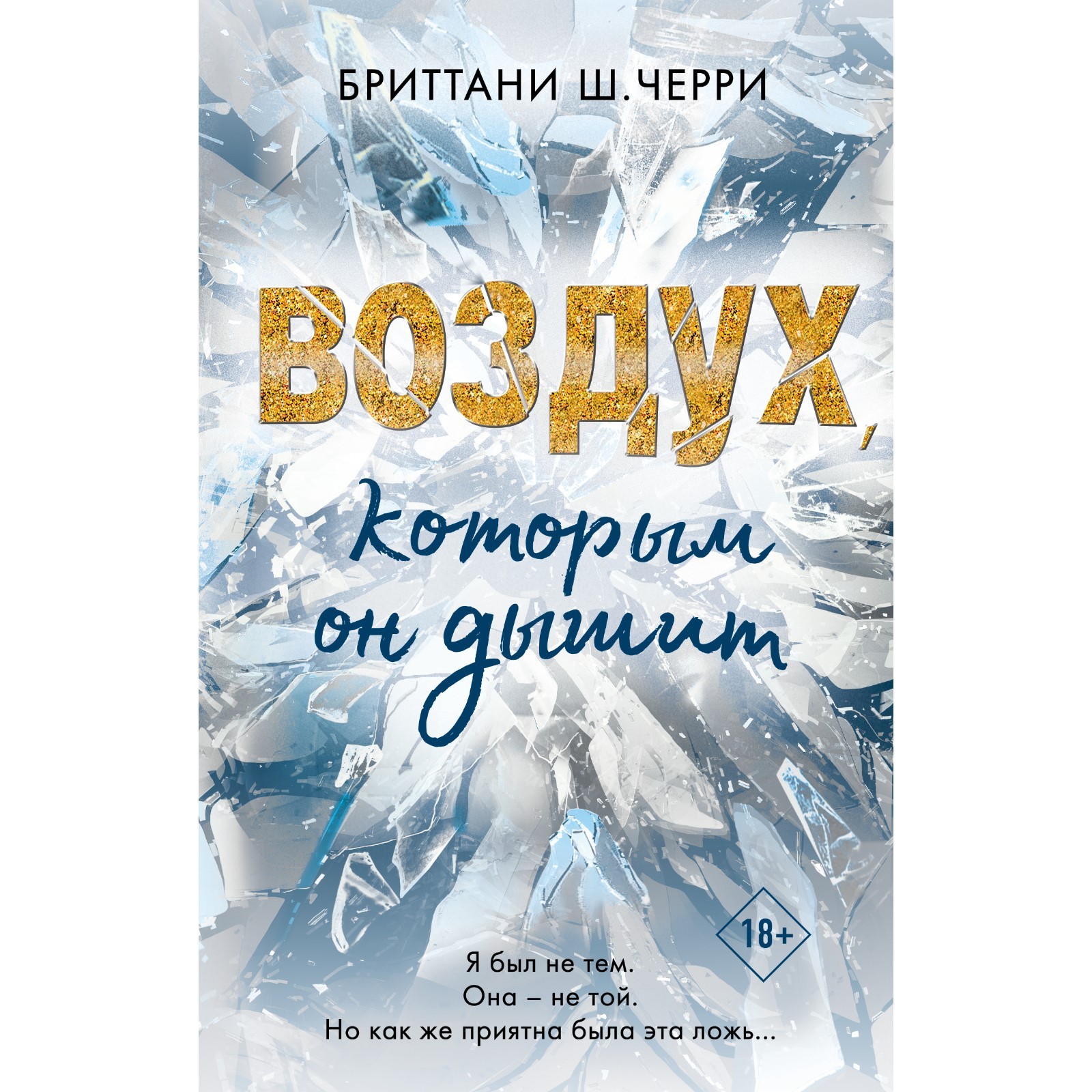 4 стихии любви. Воздух, которым он дышит (#1). Черри Бриттани Ш. (7560699)  - Купить по цене от 582.00 руб. | Интернет магазин SIMA-LAND.RU