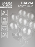 Воздушные шары латексные 12", кристалл, 50 шт., прозрачные - Фото 1