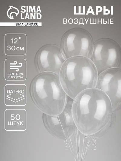 Воздушные шары латексные 12", кристалл, 50 шт., прозрачные