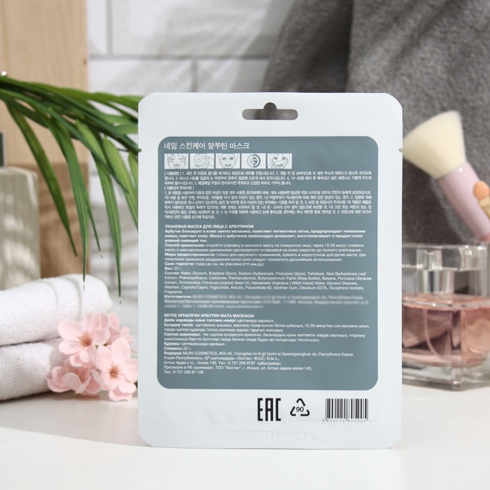 Тканевая маска для лица " NAME SKIN CARE" арбутин, 22 г 25004