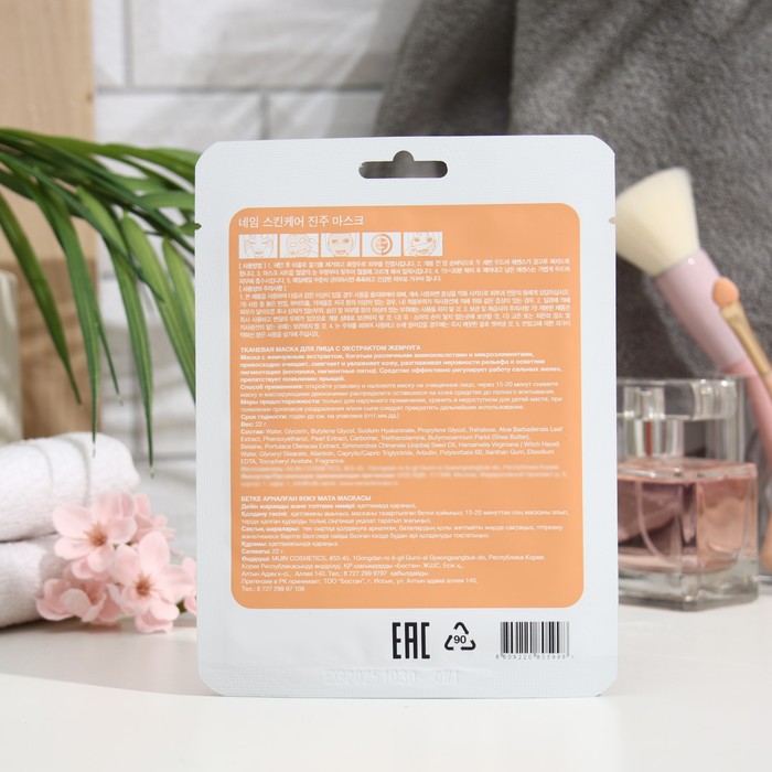 Тканевая маска для лица "NAME SKIN CARE", жемчуг, 22 г 25008