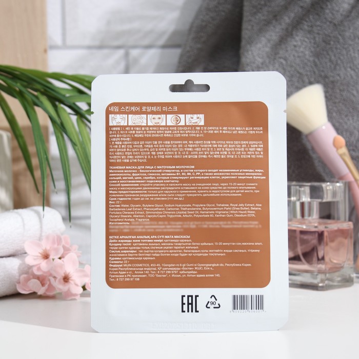 Тканевая маска для лица "NAME SKIN CARE", маточное молочко, 22 г 25011