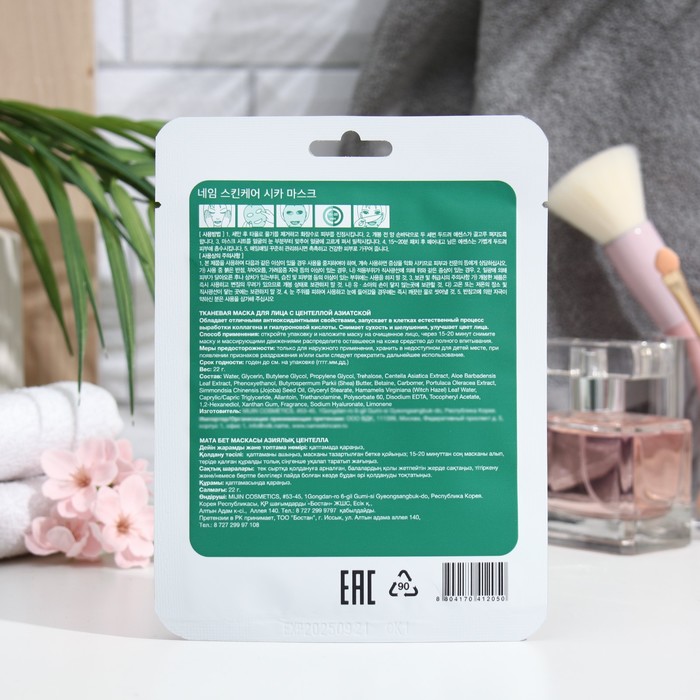 Маска тканевая для лица "NAME SKIN CARE" с центеллой Азиатской, 22 г 25016