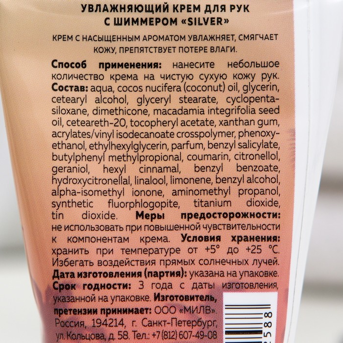 Крем для рук MILV Silver «Кокос и ананас» увлажняющий, с шиммером, 40 мл 25022