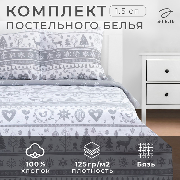 

Постельное белье "Этель" 1.5 сп Скандинавский 143*215 см, 150*214 см, 70*70 см - 2 шт