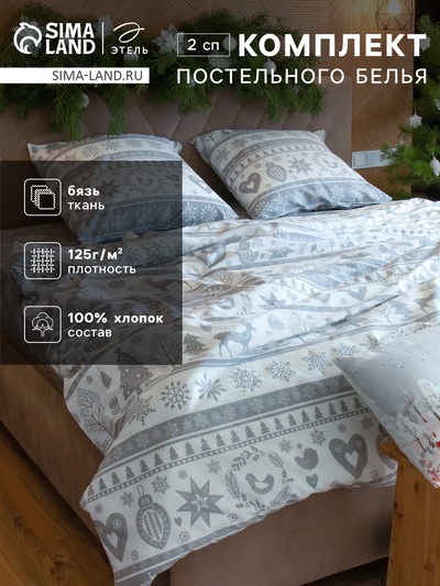 Постельное бельё 2-спальное «Этель. Скандинавский», бязь