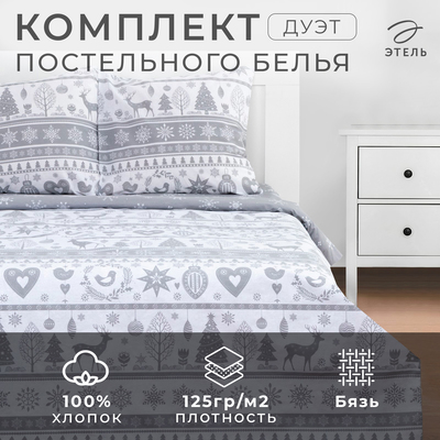 Постельное бельё дуэт «Этель. Скандинавский», бязь