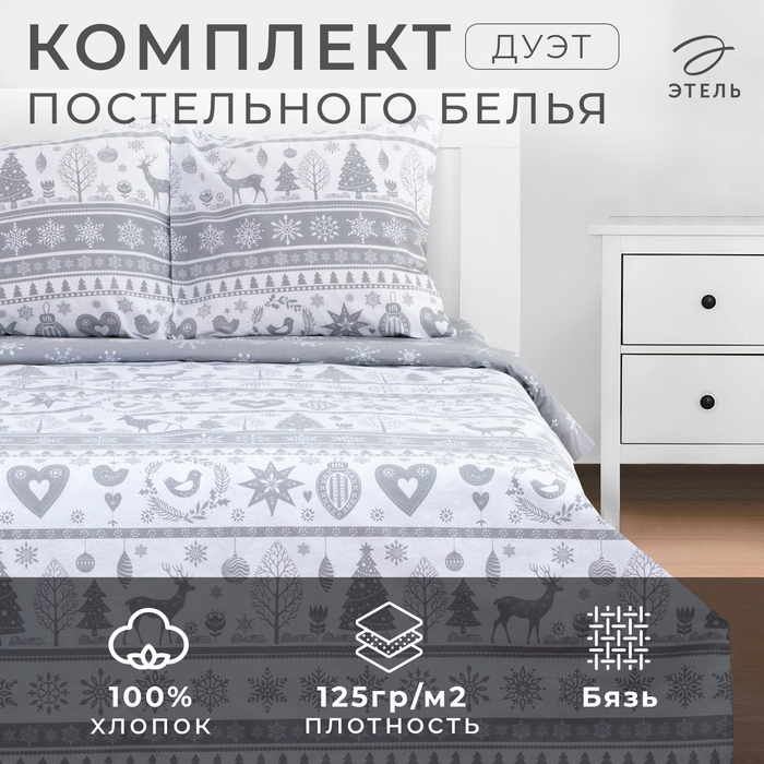 

Постельное белье "Этель" Дуэт Скандинавский 143*215 см - 2 шт, 220*240 см, 70*70 см - 2 шт
