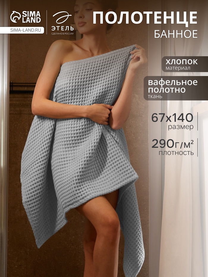 Полотенце банное вафельное «Этель» Boho, 67×140 см, хлопок 100%, светло-серое - Фото 1