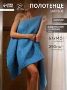 Полотенце банное вафельное «Этель» Boho, 67×140 см, хлопок 100%, синее - Фото 1