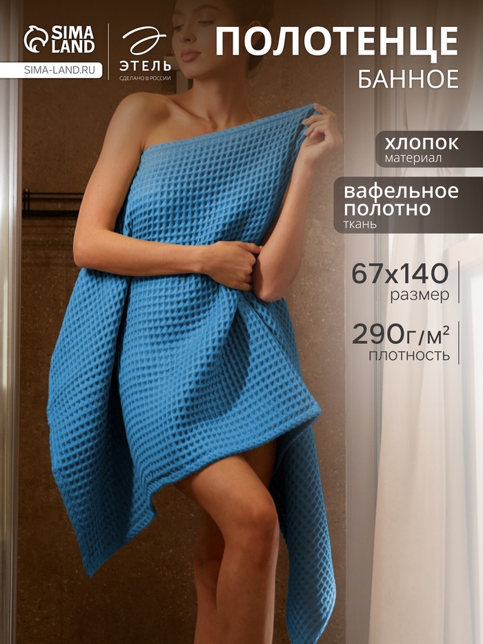 Полотенце банное вафельное «Этель» Boho, 67×140 см, хлопок 100%, синее - Фото 1