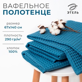 Полотенце вафельное банное Этель "Boho" 67*140 см, цв. синий, 100% хл, 290 гр/м2 6243524