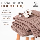 Полотенце вафельное банное Этель "Boho" 67х140 см, цвет мокко, 100% хлопок, 290 гр/м2 6243525 - фото 12675696