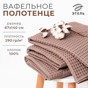 Полотенце вафельное банное Этель "Boho" 67х140 см, цвет мокко, 100% хлопок, 290 гр/м2 6243525