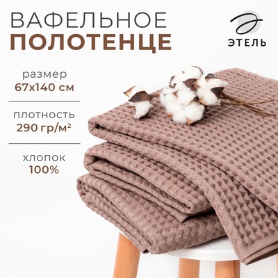 Полотенце банное вафельное «Этель» Boho, 67×140 см, 100% хлопок, 290 г/м², мокко