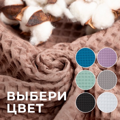 Полотенце банное вафельное «Этель» Boho, 67×140 см, 100% хлопок, 290 г/м², мокко