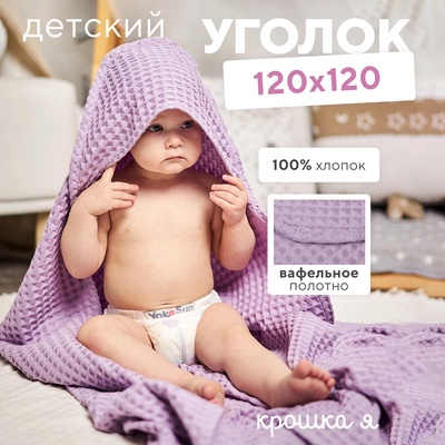 Полотенце уголок вафельное Крошка Я «Boho» 120×120 см, цвет сиреневый, 100%хлопок, 290 г/м²