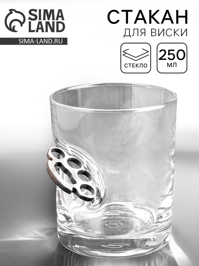 Стакан для виски, непробиваемый «Кастет», 250 мл