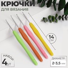 Набор крючков для вязания, d=2-3.5 мм, 14 см, 4 шт., разноцветный - Фото 1