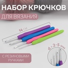 Набор крючков для вязания, d=2-5 мм, 14 см, 4 шт., разноцветный - Фото 1