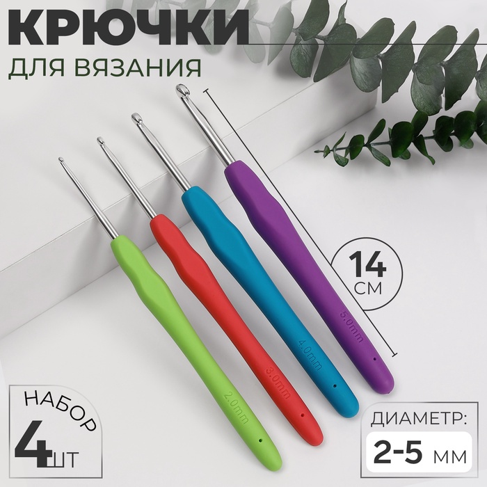 Набор крючков для вязания, d=2-5 мм, 14 см, 4 шт., разноцветный - Фото 1